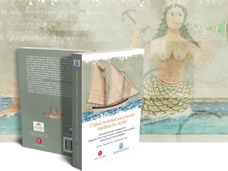 “Ο λαϊκός πολιτισμός και η ναυτική παράδοση του Αιγαίου”