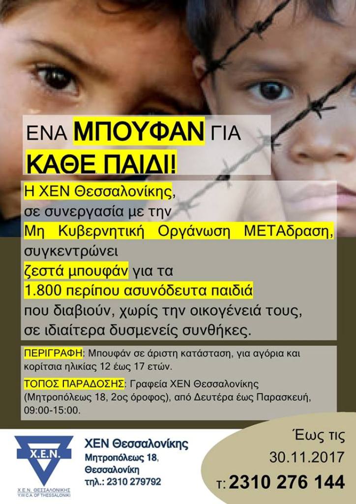 “Ένα μπουφάν για κάθε παιδί” από τη ΧΕΝ Θεσσαλονίκης