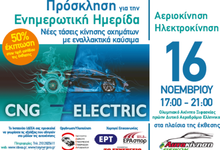 «Νέες Τάσεις Κίνησης Οχημάτων με Εναλλακτικά Καύσιμα»