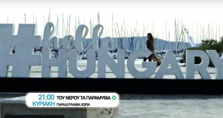 «Του νερού τα τα παραμύθια»: Παραδουνάβια χωριά (trailer)