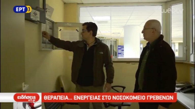 Νοσοκομείο Γρεβενών: Πρότυπο Εξοικονόμησης Ενέργειας (video)