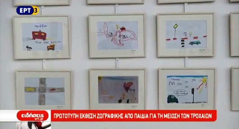 Η οδική ασφάλεια μέσα από τα μάτια των παιδιών (video)