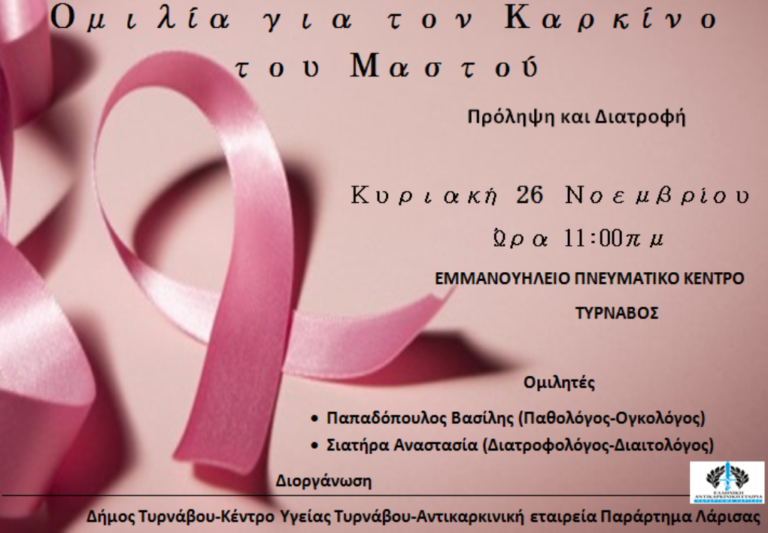 Ομιλία για τον καρκίνο του μαστού