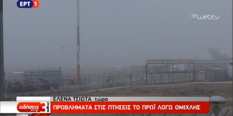 Ακύρωση πτήσεων στο αεροδρόμιο «Μακεδονία» λόγω ομίχλης