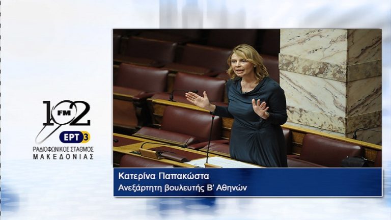 Κ. Παπακώστα: “Υπάρχει παρακμή στις αξίες και στην ποιότητα του πολιτικού λόγου” (audio)