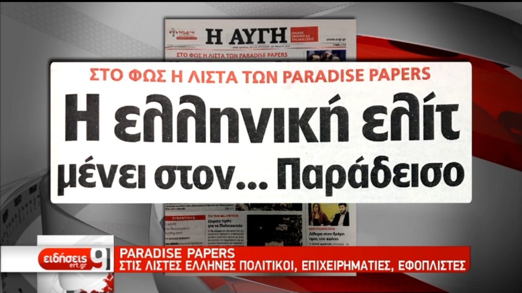 Paradise Papers: Στις λίστες Έλληνες πολιτικοί, επιχειρηματίες, εφοπλιστές (video)