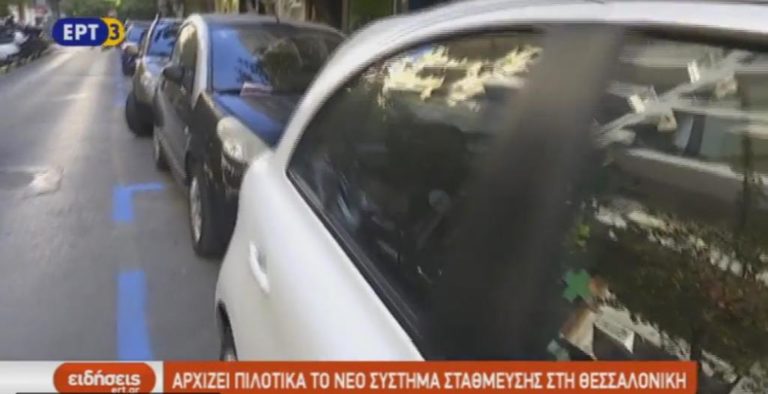 Νέο σύστημα ελεγχόμενης στάθμευσης στη Θεσσαλονίκη (video)