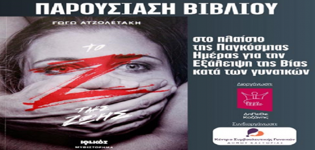 Δ. Μακεδονία: Παρουσίαση βιβλίου της Γ. Ατζολετάκη