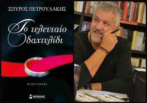 Σέρρες: «Το τελευταίο δαχτυλίδι» του Σπύρου Πετρουλάκη