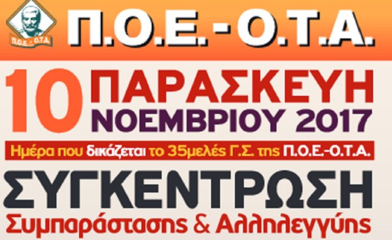 Δίκη της ΠΟΕ-ΟΤΑ την Παρασκευή 10 Νοεμβρίου