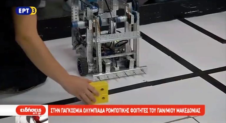 Στην παγκόσμια Ολυμπιάδα ρομποτικής φοιτητές του πανεπιστημίου Μακεδονίας (video)