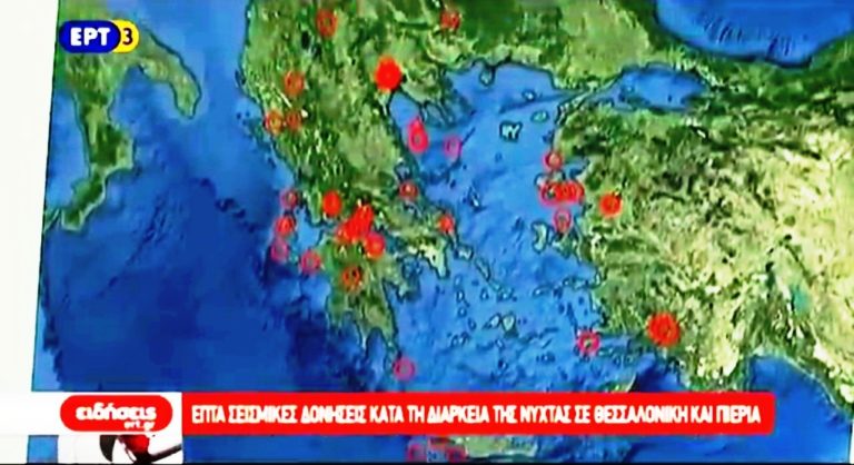 Επτά σεισμικές δονήσεις τα ξημερώματα σε Θεσσαλονίκη και Πιερία (video)