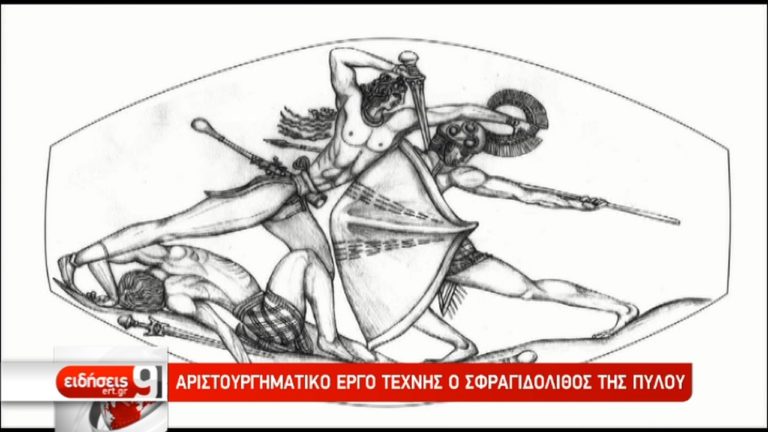 Αριστουργηματικό έργο τέχνης ο σφραγιδόλιθος της Πύλου (video)