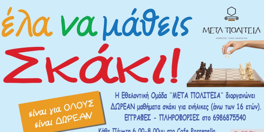 Δωρεάν μαθήματα σκάκι για ενήλικες