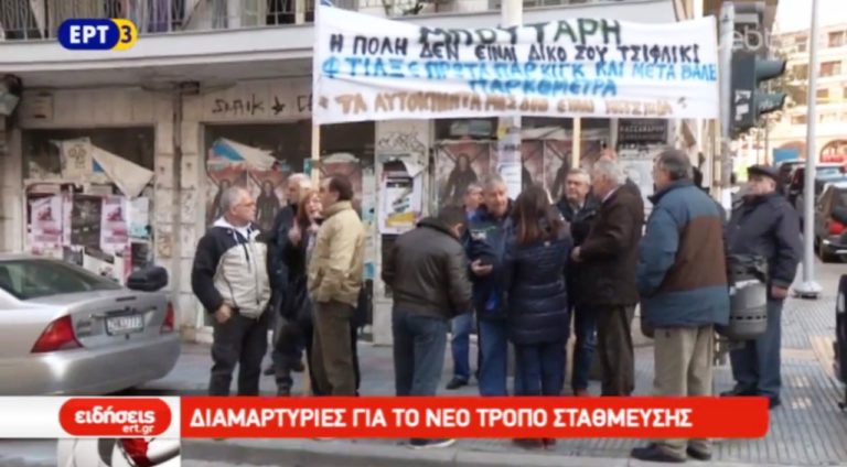 Διαμαρτυρία κατοίκων για το νέο σύστημα στάθμευσης στη Θεσσαλονίκη (video)