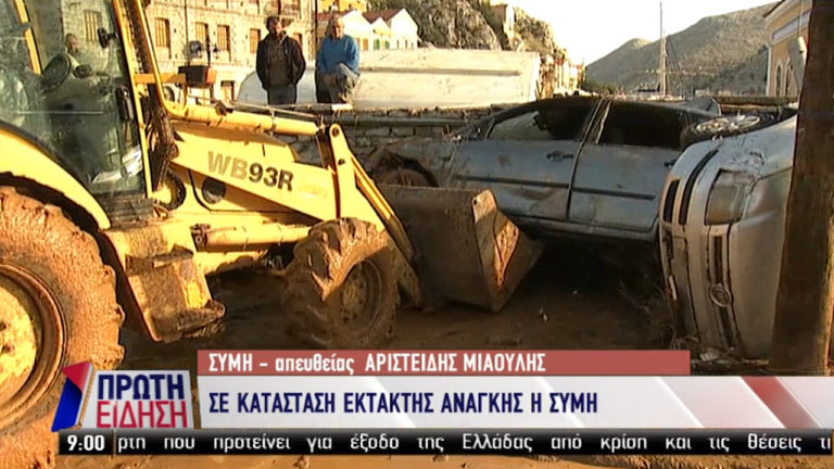 Η αποκατάσταση των καταστροφών στη Σύμη (video)