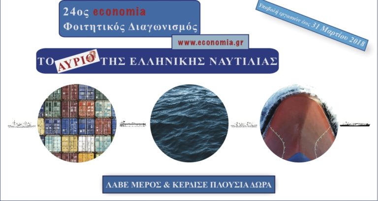 24ος economia Φοιτητικός Διαγωνισμός «To αύριο της ελληνικής ναυτιλίας»