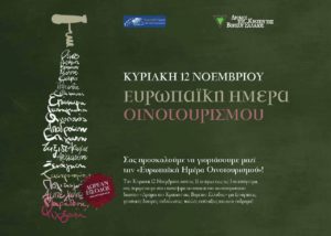 “Ευρωπαϊκή Ημέρα Οινοτουρισμού” : Γνωρίστε τα οινοποιεία της Βόρειας Ελλάδας