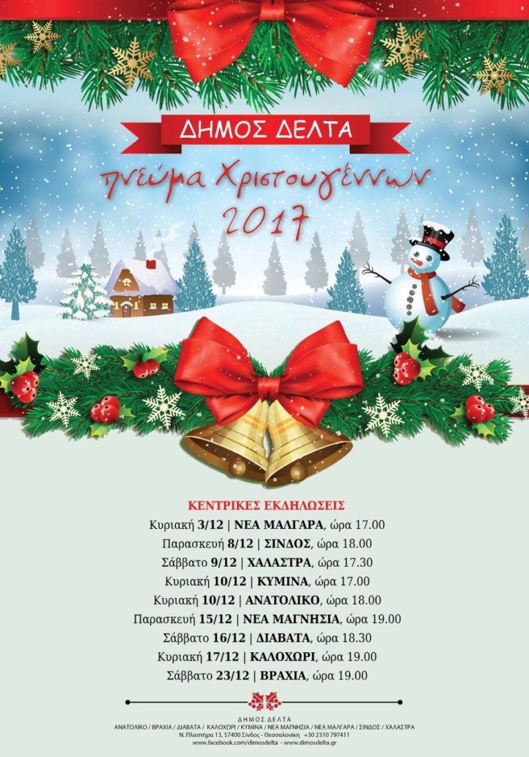 Ξεκινούν οι χριστουγεννιάτικες εκδηλώσεις στο Δήμο Δέλτα