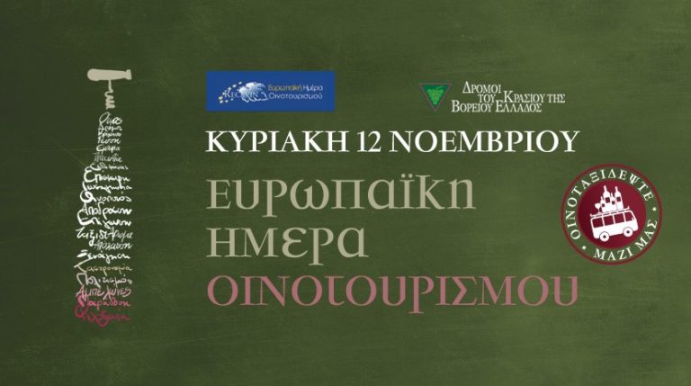 “Ευρωπαϊκή Ημέρα Οινοτουρισμού” : Γνωρίστε τα οινοποιεία της Βόρειας Ελλάδας