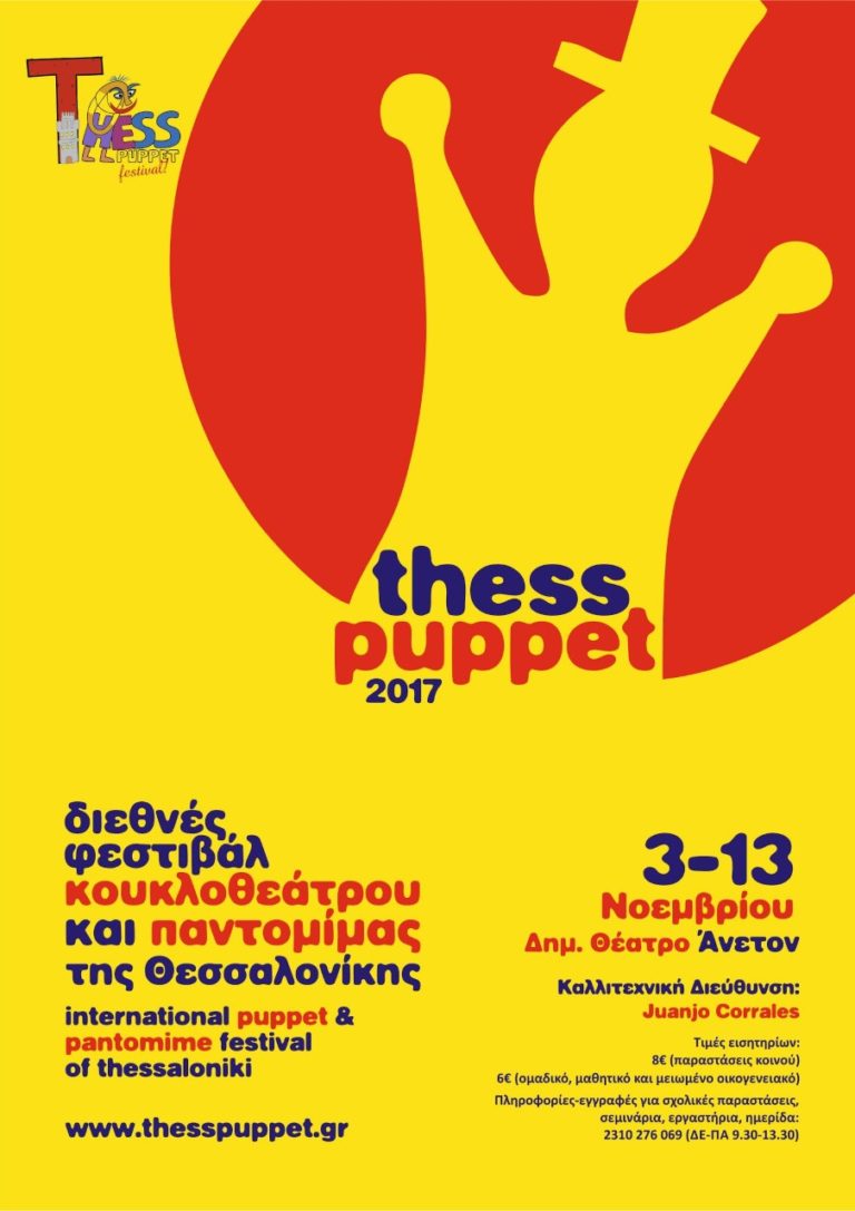 ThessPuppet 2017: Το Φεστιβάλ Κουκλοθεάτρου και Παντομίμας επιστρέφει