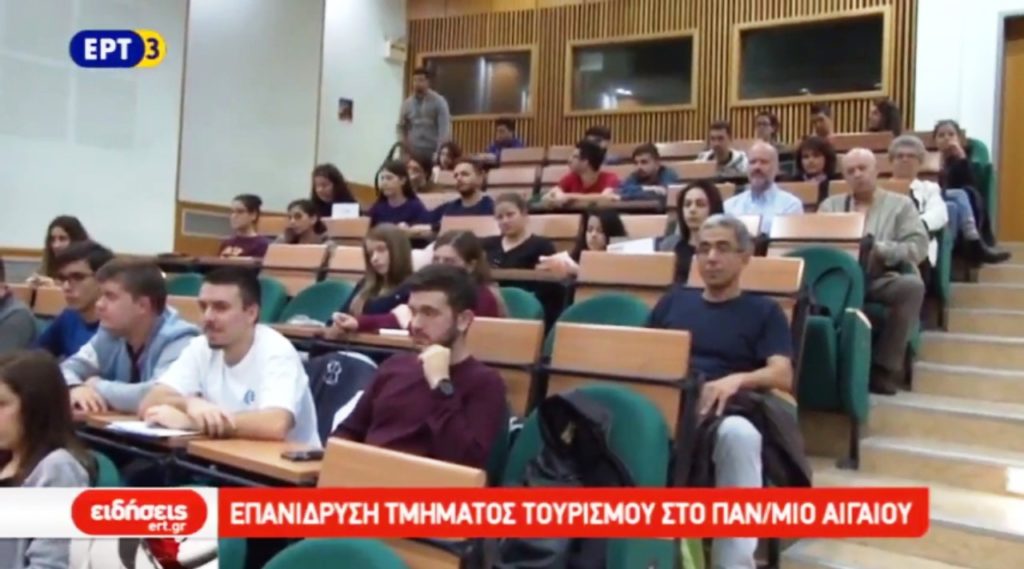 Επανίδρυση του τμήματος Τουρισμού στο πανεπιστήμιο Αιγαίου (video)