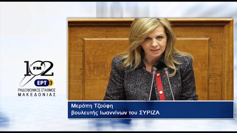 Μ. Τζούφη: “Ο περιορισμός της φοροδιαφυγής διπλασίασε το κοινωνικό μέρισμα” (audio)