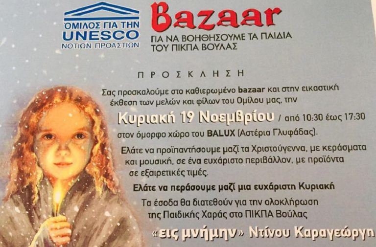 Χριστουγεννιατικό Bazaar για τα παιδιά του ΠΙΚΠΑ Βούλας