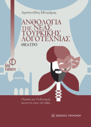 “Ανθολογία της νέας τουρκικής λογοτεχνίας”: γράφει ο Αριστοτέλης Μητράρας