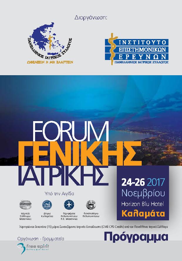 Καλαμάτα: Forum Γενικής Ιατρικής