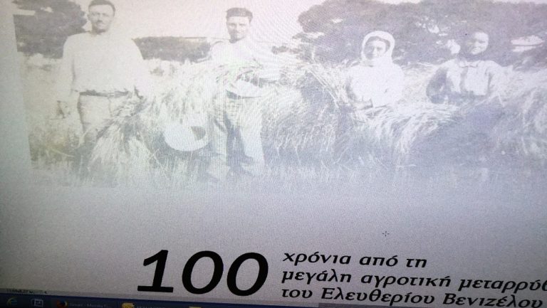 Η αγροτική μεταρρύθμιση του Ελ. Βενιζέλου