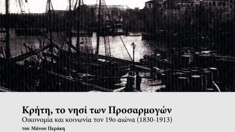 Παρουσιάζεται το ιστορικό βιβλίο του Μάνου Περάκη