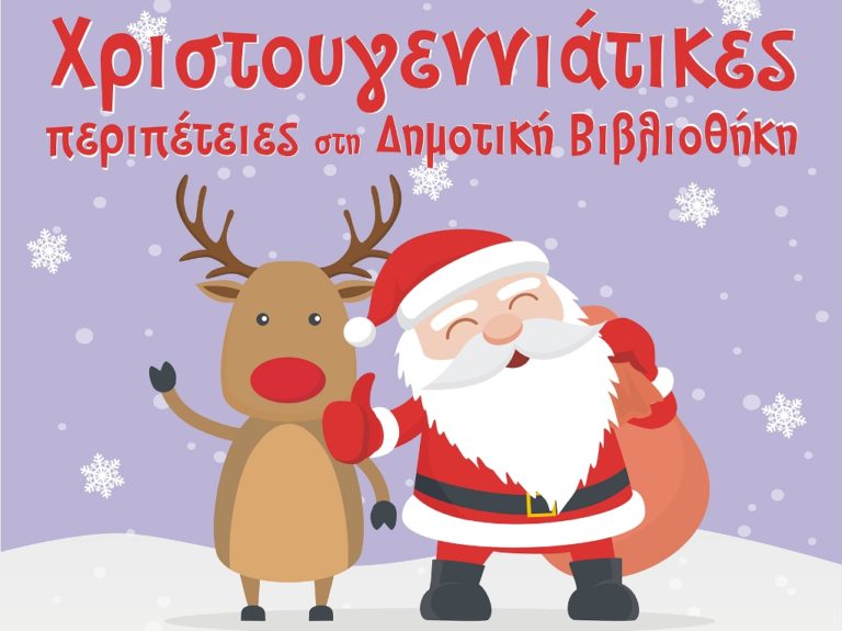 Χριστουγεννιάτικες περιπέτειες στη Δημοτική Βιβλιοθήκη Λάρισας
