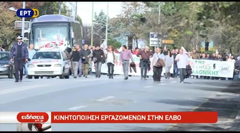 Κινητοποίηση εργαζομένων στην ΕΛΒΟ (video)