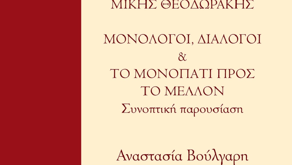 Nέο βιβλίο από την Αναστασία Βούλγαρη για το Μίκη Θεοδωράκη