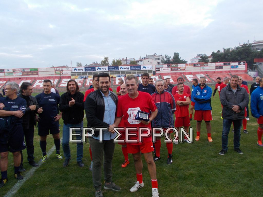 Συγκίνηση και λάμψη αστέρων του ποδοσφαίρου στις Σέρρες