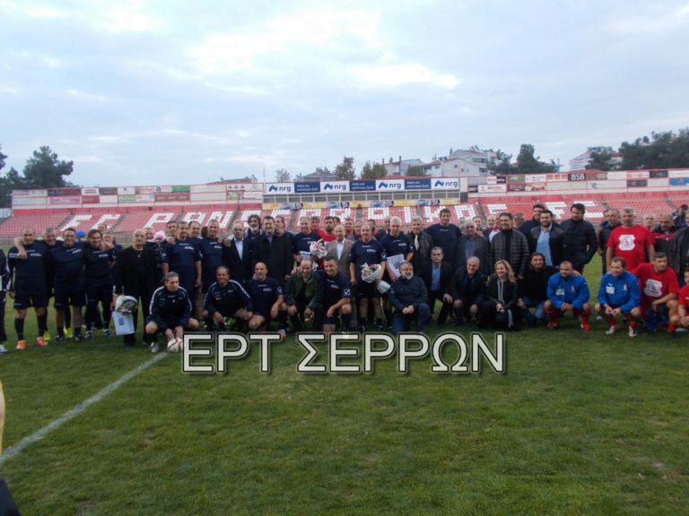 Συγκίνηση και λάμψη αστέρων του ποδοσφαίρου στις Σέρρες