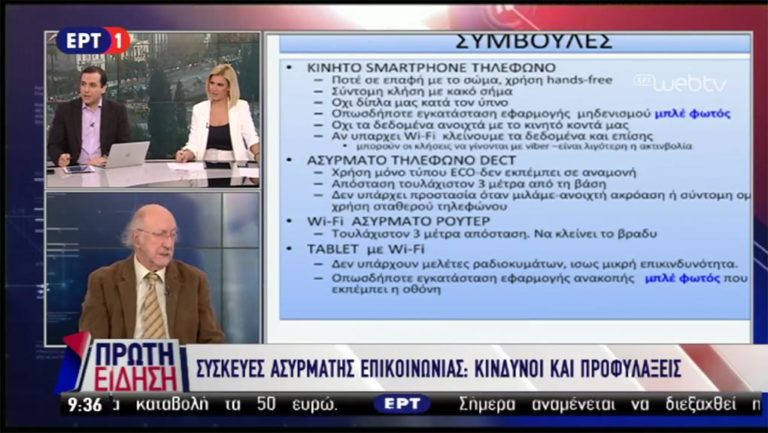 Συσκευές ασύρματης επικοινωνίας: Κίνδυνοι και προφυλάξεις (video)
