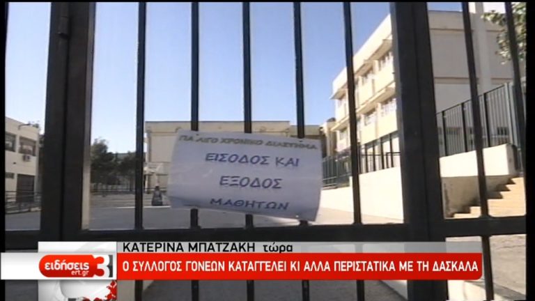 Σοκ από την συμπεριφορά δασκάλας σε 9χρονο μαθητή στον Άλιμο (video)