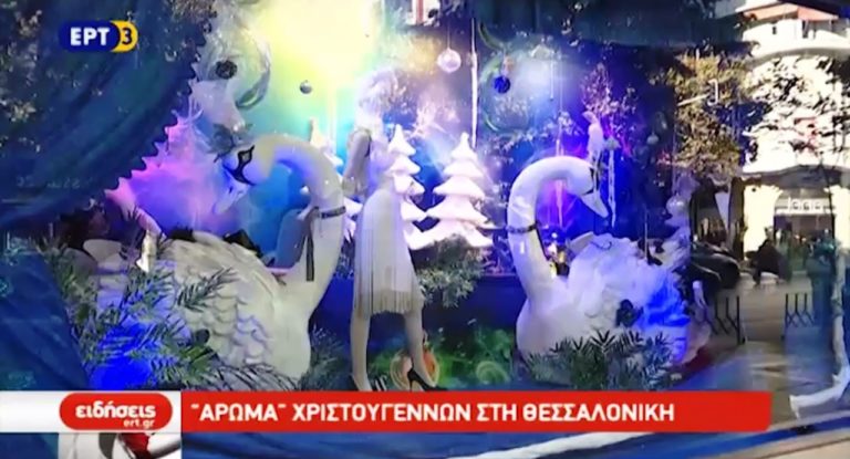 «Άρωμα» Χριστουγέννων στη Θεσσαλονίκη (video)