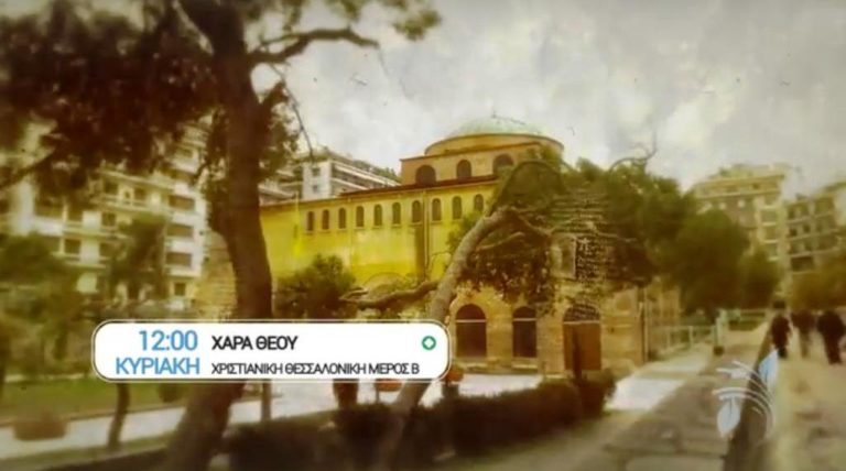 “Χαρά Θεού”: Βυζαντινή Θεσσαλονίκη – Β’ μέρος (trailer)