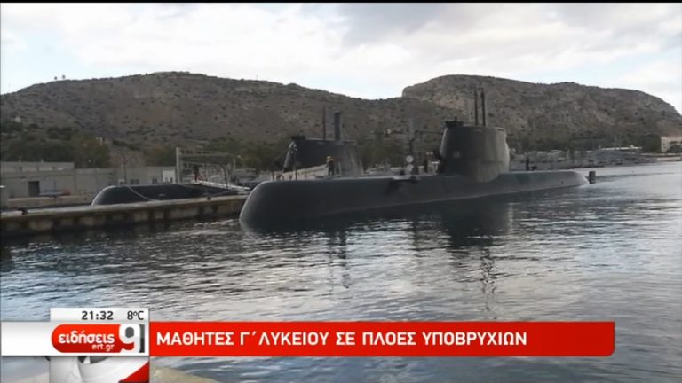 Μαθητές της Γ’ Λυκείου σε πλόες υποβρυχίων (video)