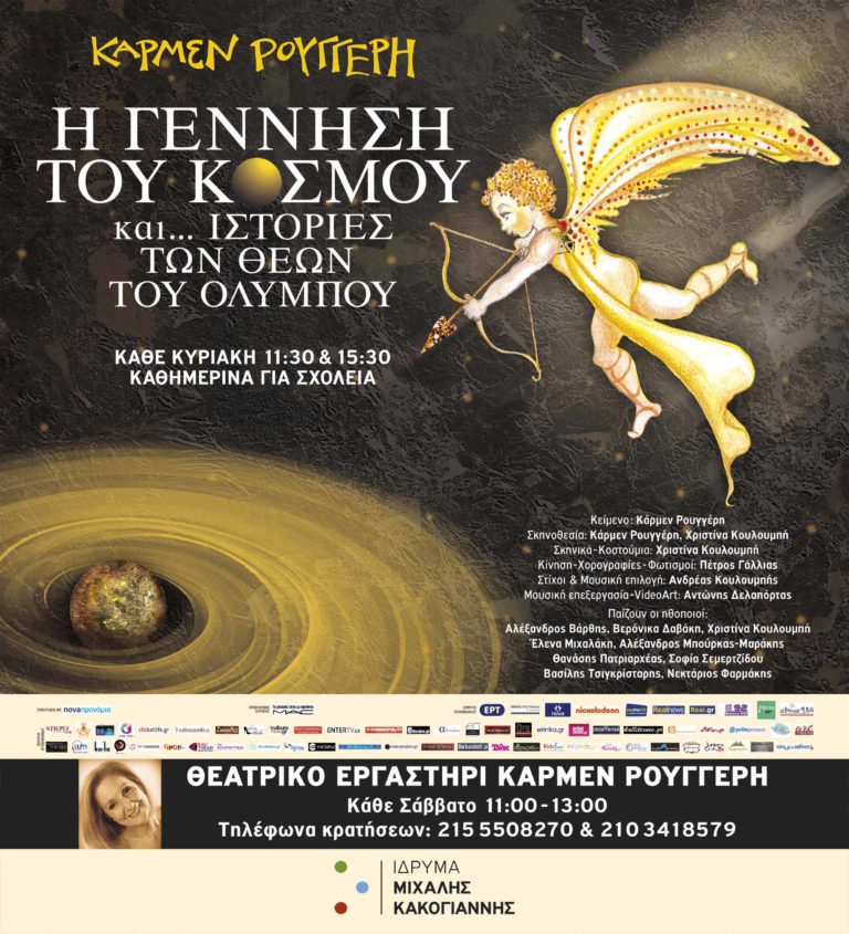 Η Γέννηση του Κόσμου…και Ιστορίες των Θεών του Ολύμπου