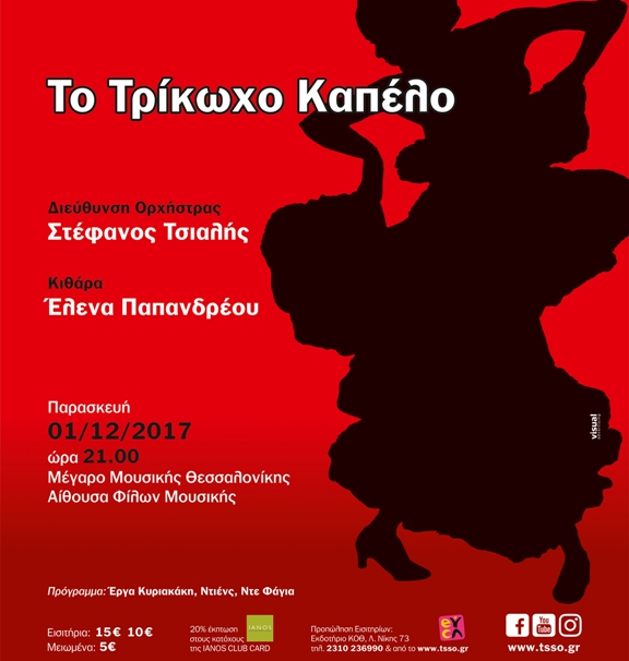 «Το Τρίκωχο Καπέλο»