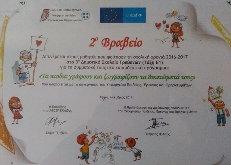Γρεβενά: Βραβείο της UNICEF στο 3ο Δημοτικό Σχολείο