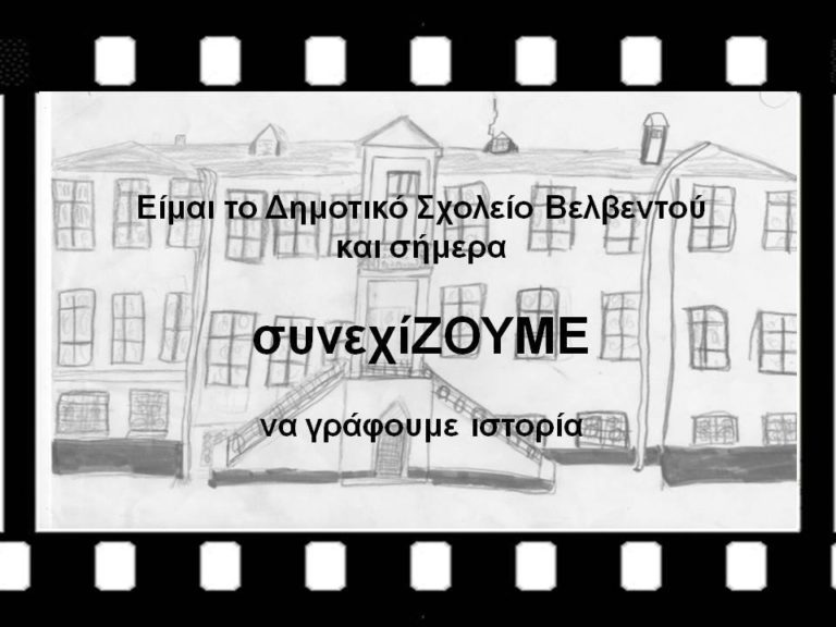 Kοζάνη: Δημοτικό Σχολείο Βελβεντού «Σαν Ασπρόμαυρη ταινία»