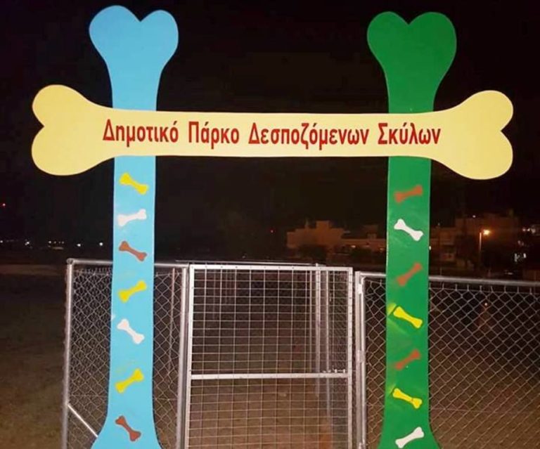 Αλεξανδρούπολη: Παραδίδεται το “πάρκο σκύλων”