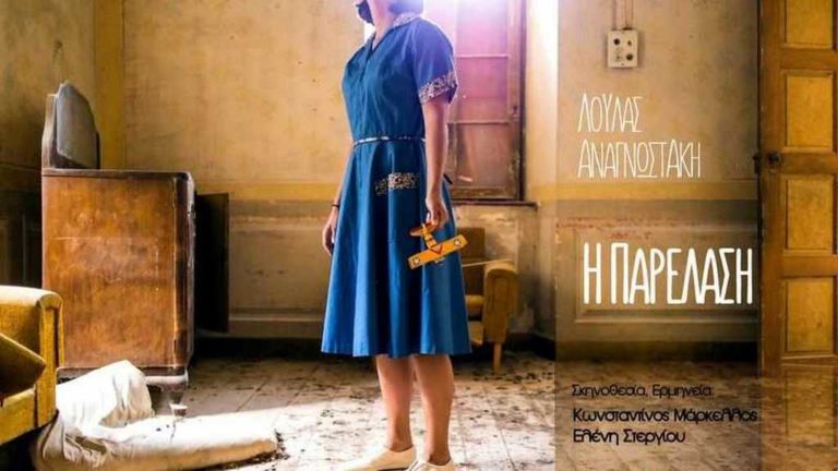«Η Παρέλαση»