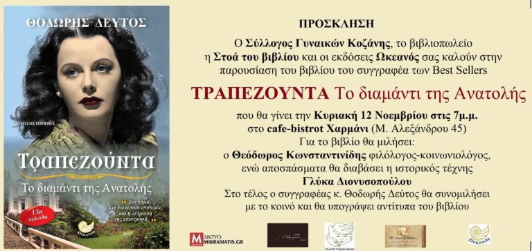 Κοζάνη: Παρουσίαση βιβλίου