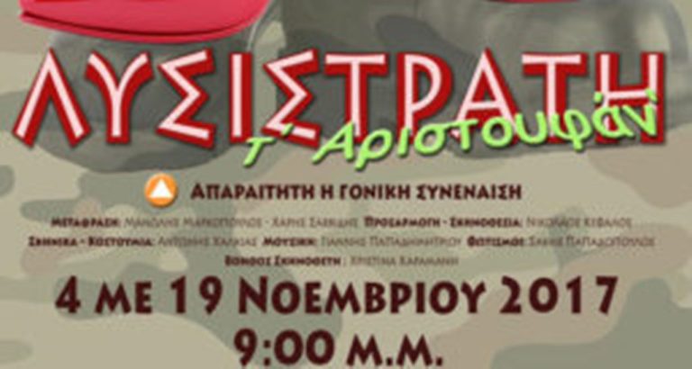 Η Λυσιστράτη του Αριστοφάνη στο Κοζανίτικο ιδίωμα